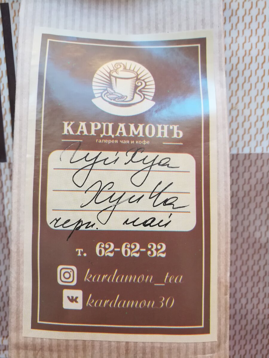 Этикетка на пакетике чая