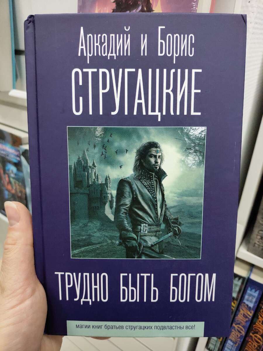 Обложка книги "Трудно быть Богом" Аркадий и Борис Стругацкие