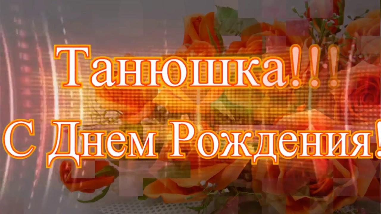 Красивые поздравления Татьяне своими словами с днем рождения — Поздравления от души