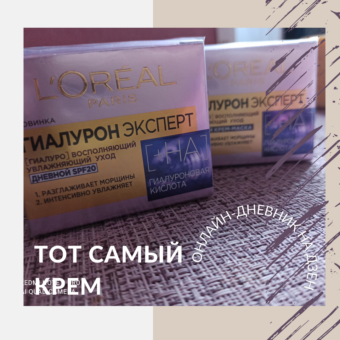 Коллаж автора, отличный крем по отличной акции