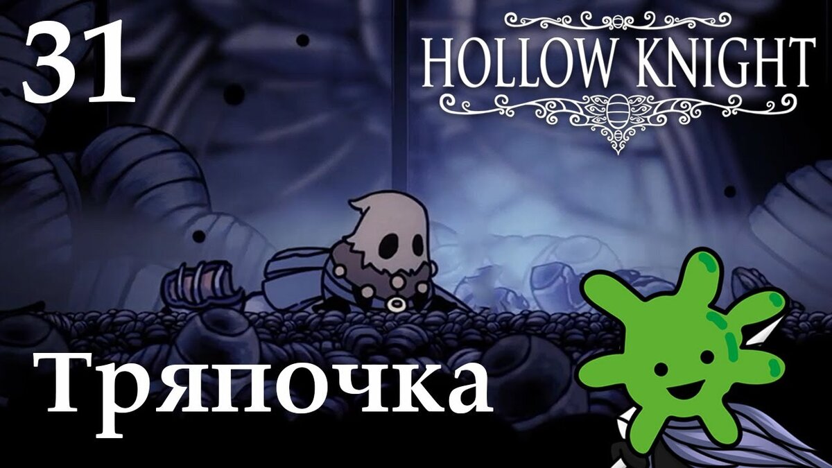 31 Спасаем Тряпочку и находим Проездной | Прохождение игры Hollow Knight |  Бактерия | Дзен