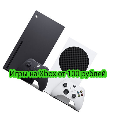 Xbox Series S | X. Покупка игр по низким ценам.