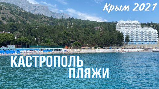 Погода кастрополь крым. Кастрополь Крым. Кастрополь-Ялта карта. Гостиница Кастрополь Крым. Кастрополь Крым на карте.