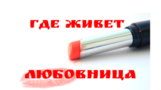 Любовница как жить