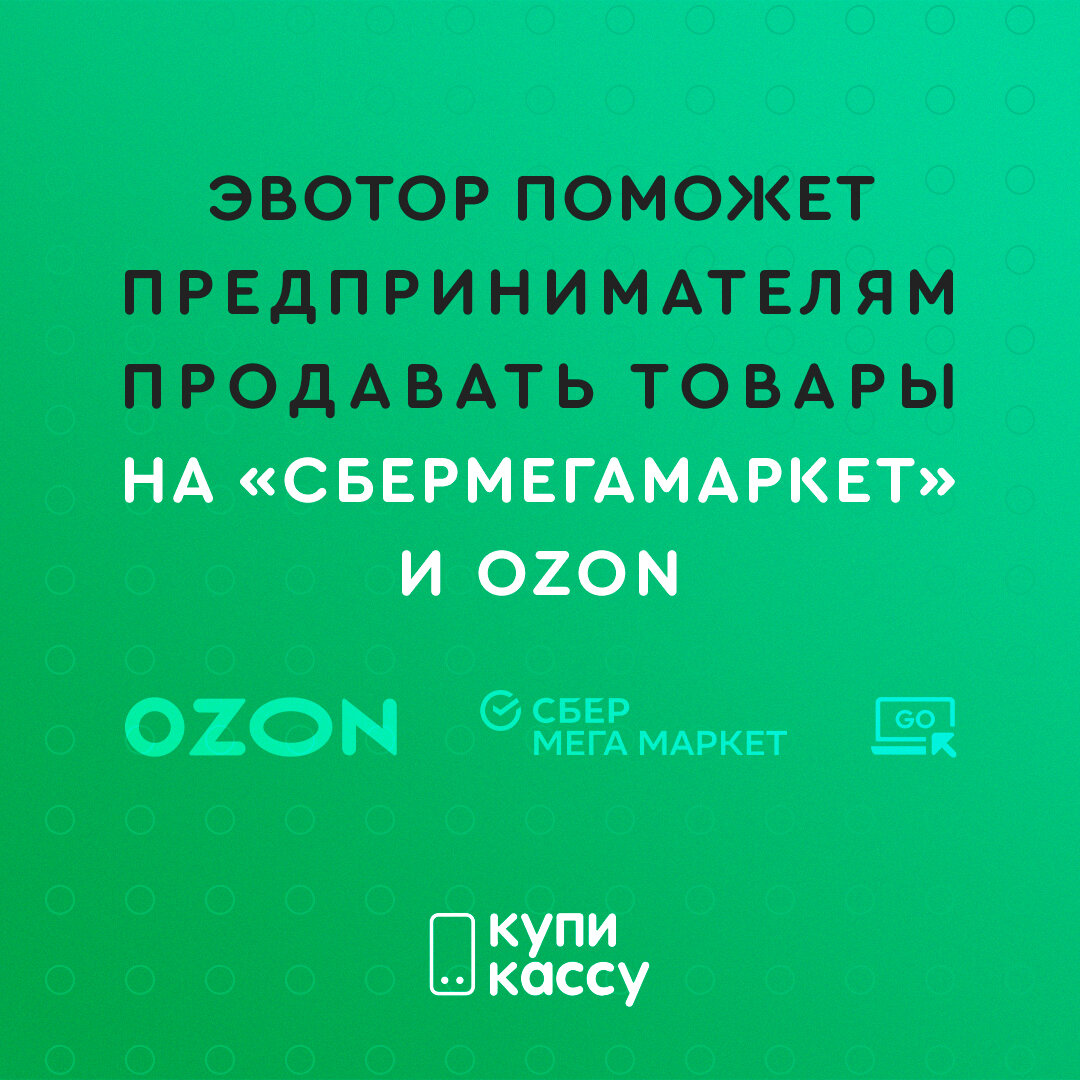 Эвотор поможет предпринимателям выйти на маркетплейсы