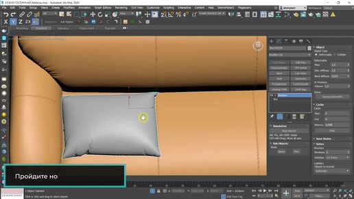 Ткани, подушки, шторы в 3ds Max + Dynamo