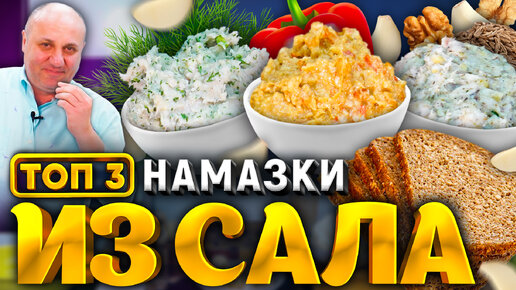 ТОП 3 СПРЕДА из САЛА - вкуснейшая НАМАЗКА на хлебушек! РЕЦЕПТ от шеф-повара Ильи Лазерсона