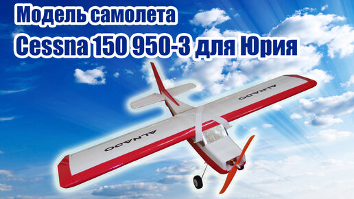 Модель самолета Cessna 150 980-3 для Юрия / ALNADO