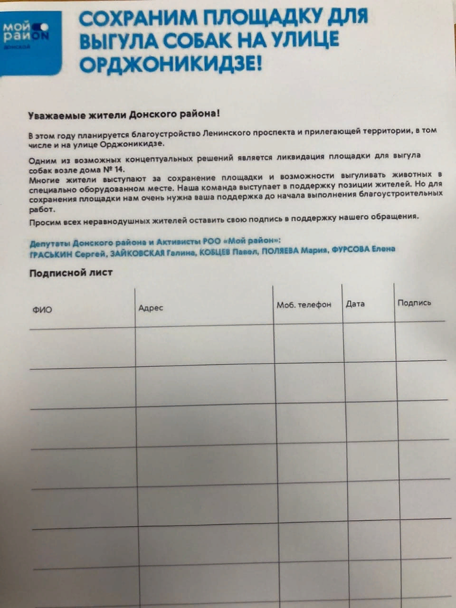 Бланк для сбора подписей за сохранение площадки для выгула собак 