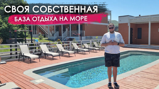 Своя собственная база отдыха на море. Сукко пригород Анапы