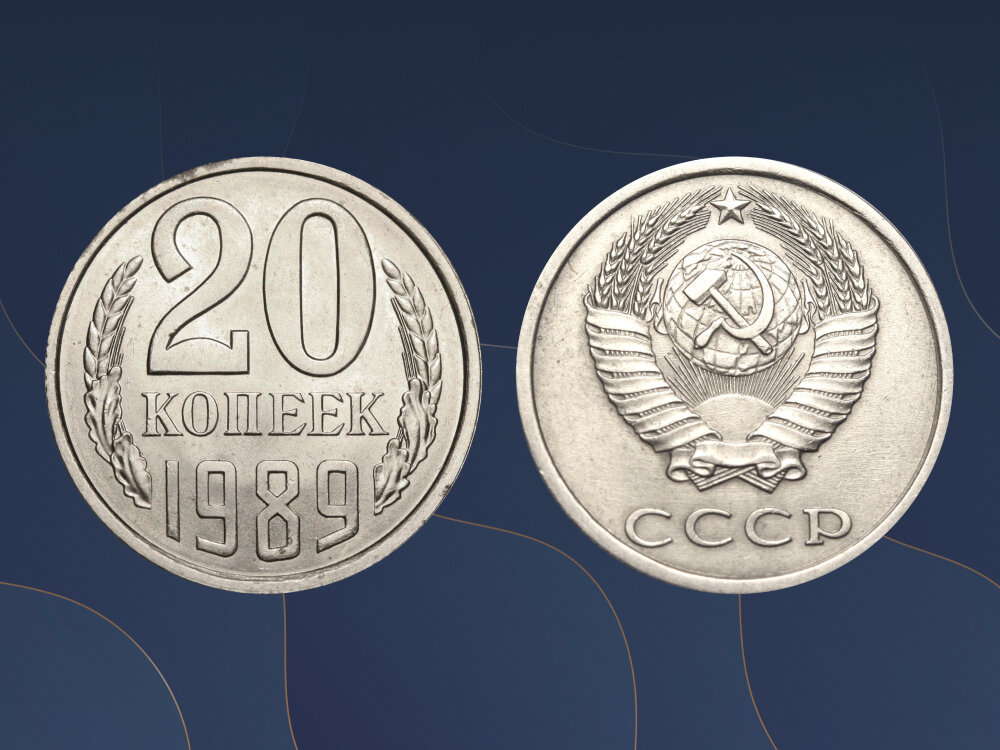 Редкая разновидность 20 копеек 1989 года выпуска может стоить 2 500 рублей.