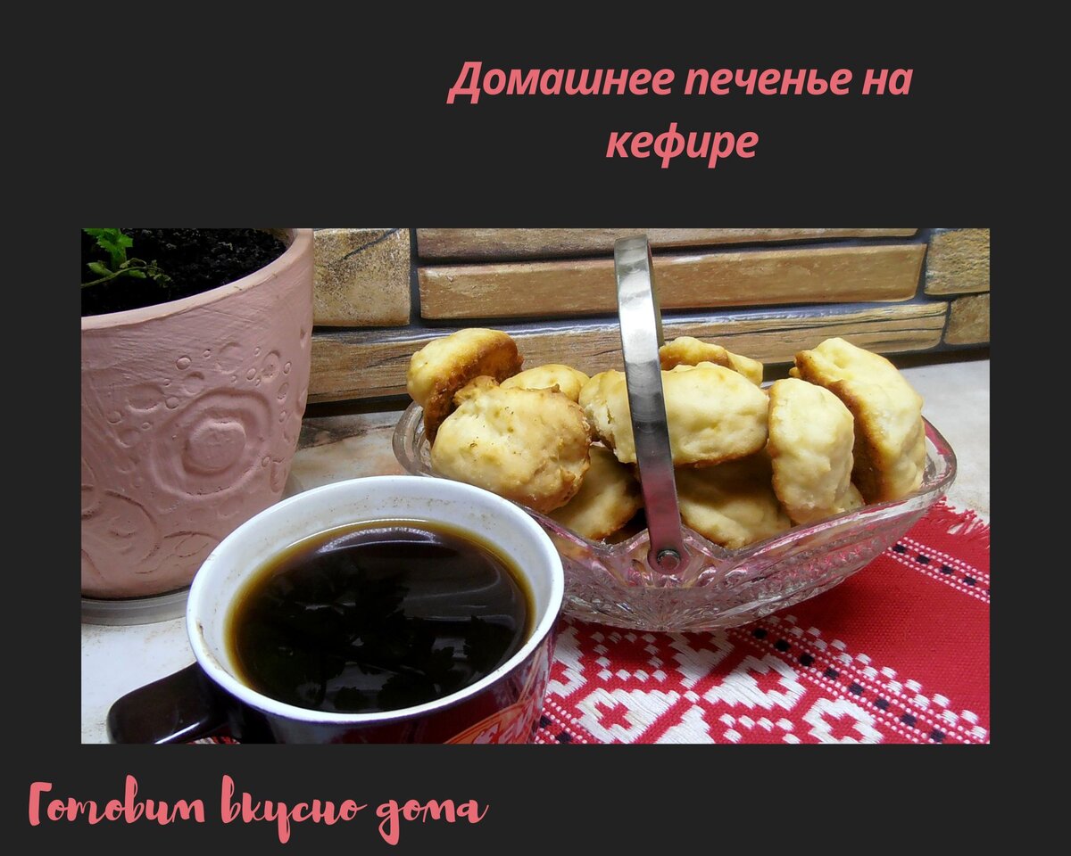 Домашнее печенье на кефире 