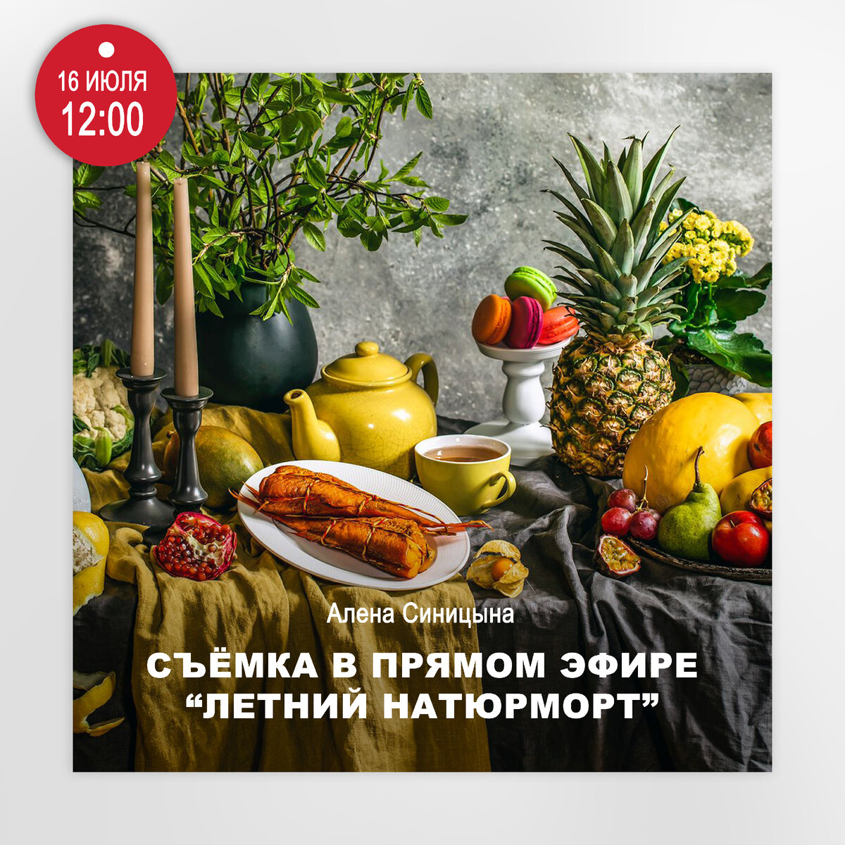 АЛЁНА СИНИЦЫНА