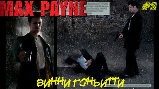 ВИННИ ГОНЬИТТИ ➤ Max Payne #2