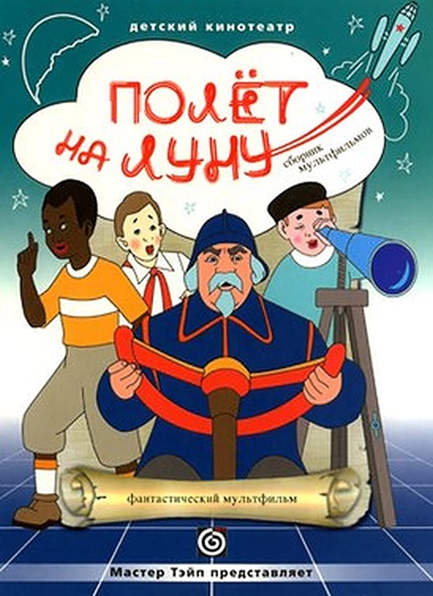 Постер фильма "Полет на Луну" взят для иллюстрации из Яндекс Картинки.