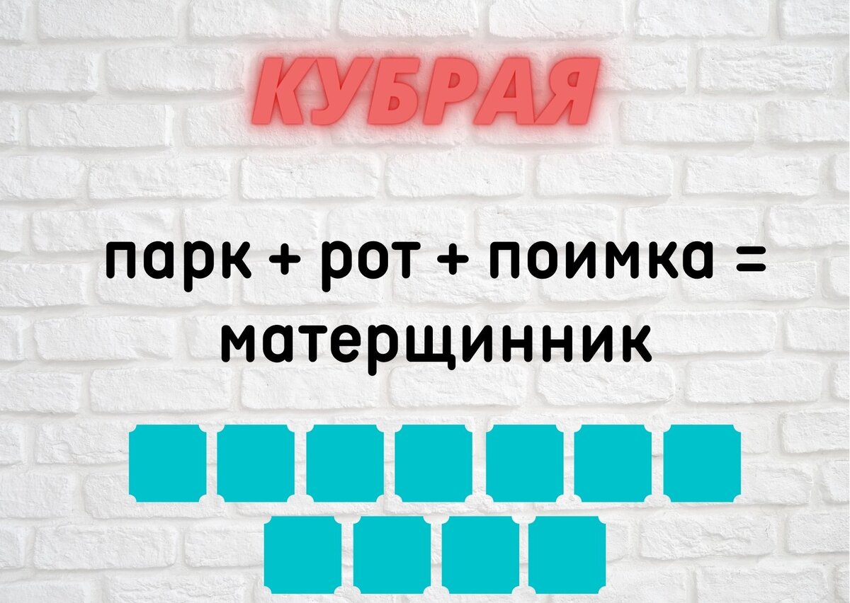 Количество клеточек равняется количеству букв в ответе.