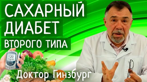 Download Video: Сахарный диабет 2 типа. Эффективное лечение без лекарств. Три простых шага к здоровью