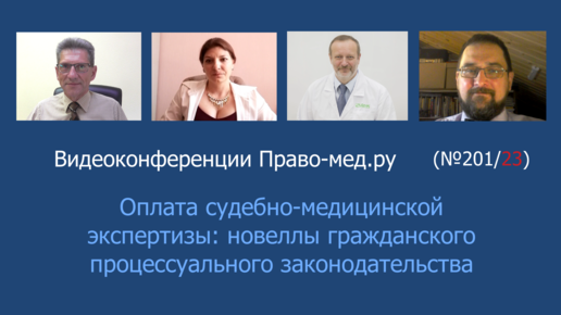 Оплата судебно-медицинской экспертизы: новеллы гражданского процессуального законодательства