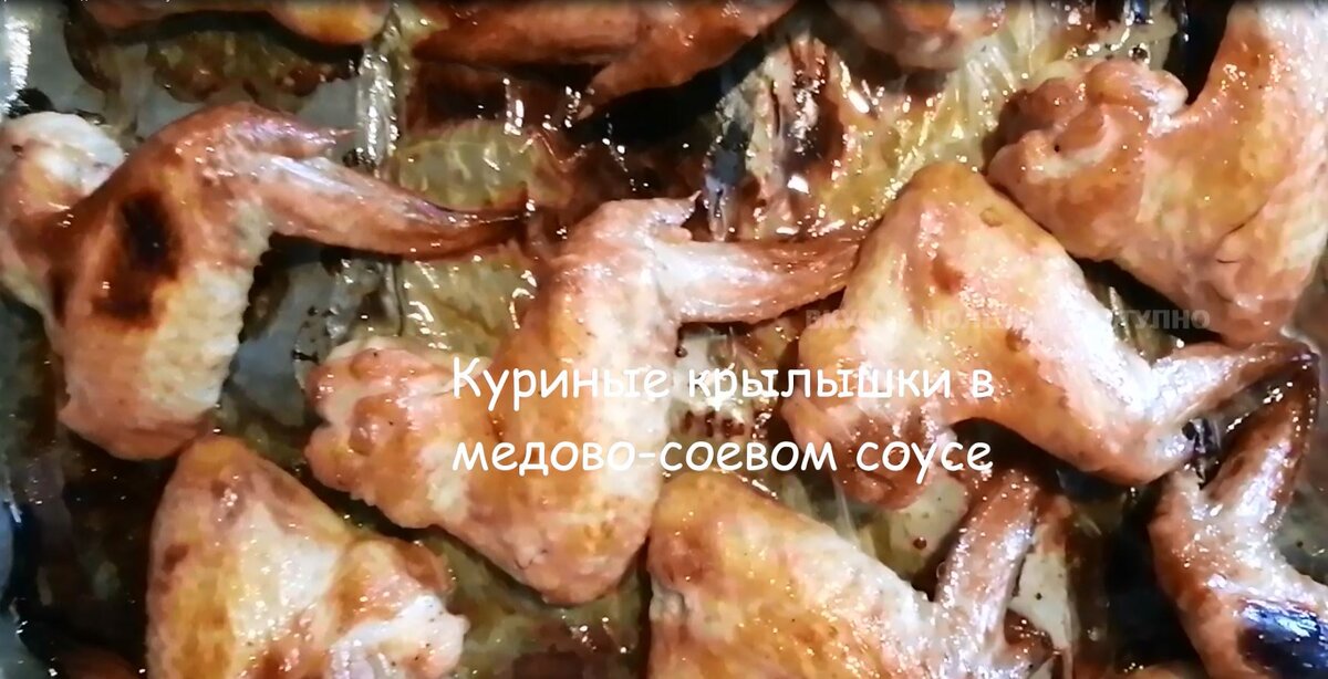 Крылышки в медово-соевом соусе - 8 рецептов приготовления с пошаговыми фото