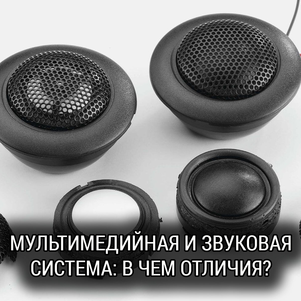 Мультимедийная и звуковая система: в чем отличия? | Школа Автозвука Сергея  Туманова | Дзен