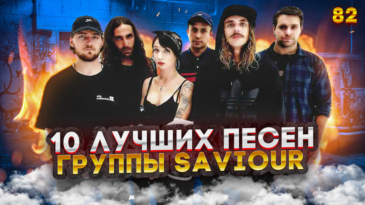 Видео] 🎸 10 лучших песен группы Saviour | Самый Самый | Дзен