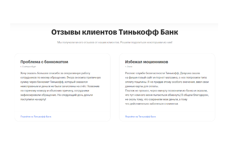 Отзыв на сайте Тинькофф Банка