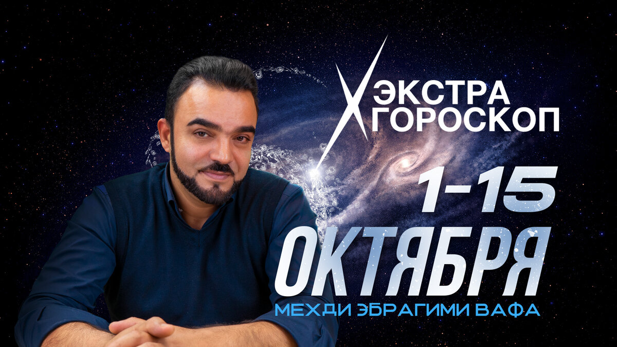 Гороскоп Мехди Эбрагими Вафа с 1 по 15 октября 2022 для всех знаков зодиака