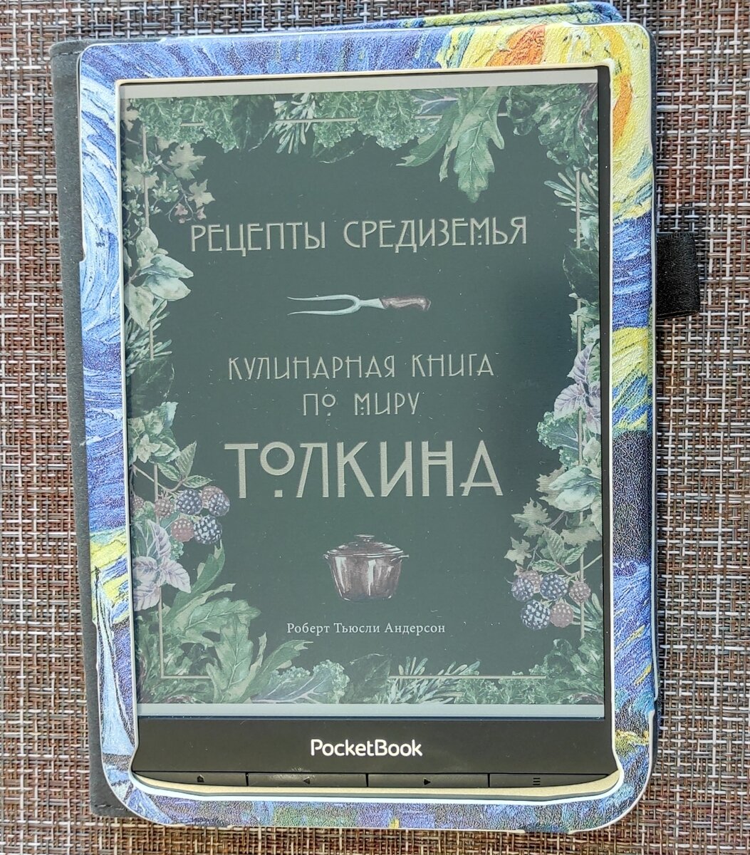 Роберт Тьюсли Андерсон "Кулинарная книга по миру Толкина".