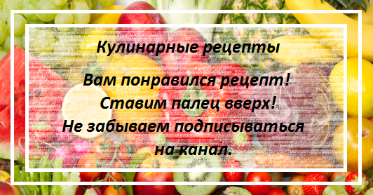 кулинарные рецепты