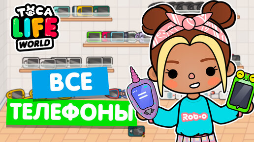 СОБРАЛА ВСЕ ТЕЛЕФОНЫ в Тока Бока! 📱 Toca Life world