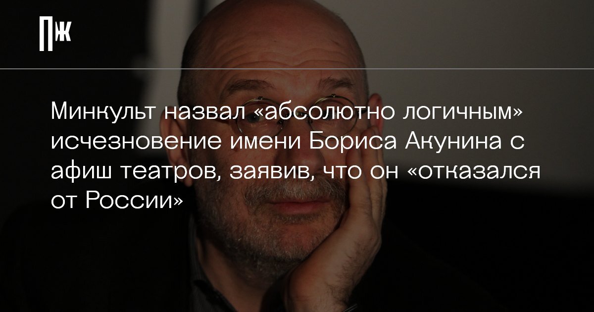    Минкульт назвал «абсолютно логичным» исчезновение имени Бориса Акунина с афиш театров, заявив, что он «отказался от России»