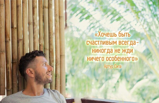 Эксперт по счастью Артур Сита