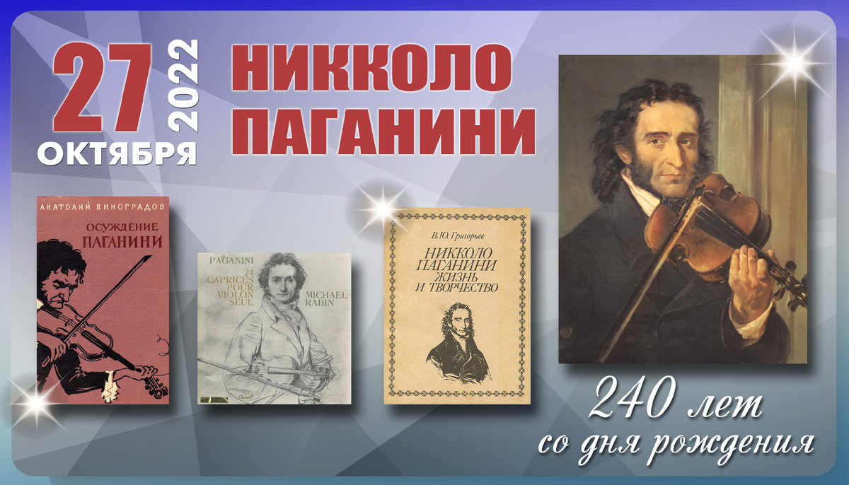 Даты 27 октября. Паганини композитор. Скрипка Никколо Паганини. Итальянский композитор Паганини. Паганини 240 лет.