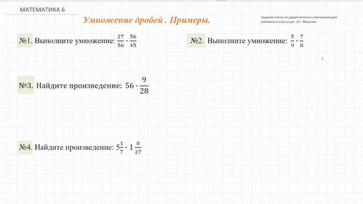 Умножение дробей. Примеры. 6 класс