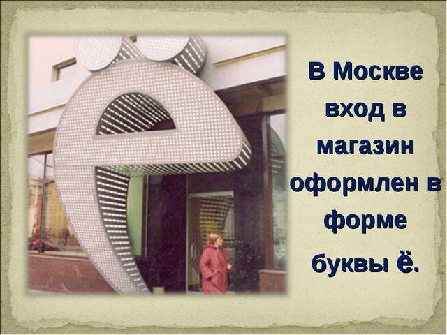 Про Ё не забывают и предприниматели..... Ё, оно всегда моЁ!