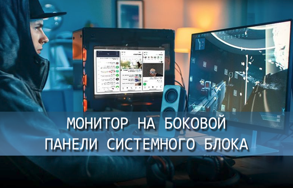 А вы знали, что есть мониторы, которые крепятся на боковой панели ...