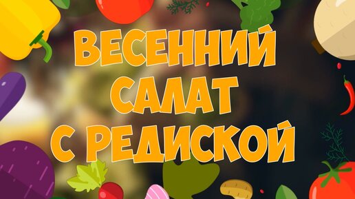 Весенний салат с редиской свежий, ароматный, приятный на вкус.