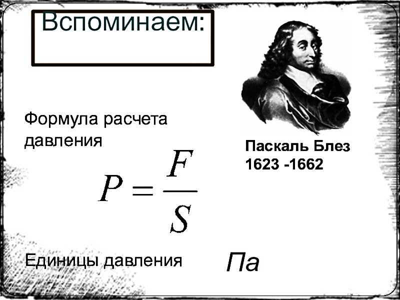 Единицы измерения давление в системе измерения си. Давление формула единицы. Сила давления формула физика. Давление в физике формула единица измерения. Формула давления твердых тел в физике 7 класс.