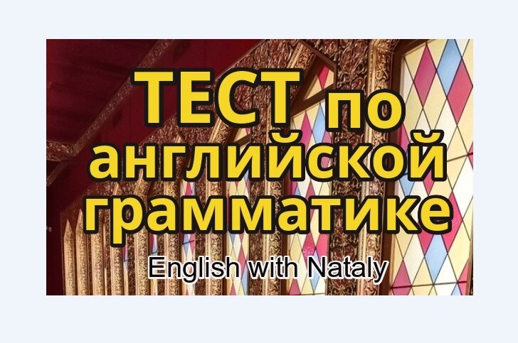 английский язык онлайн, тесты по английскому