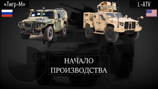 Тигр против нового американца Oshkosh L-ATV