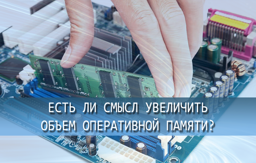 Расширить смыслы. Увеличение ОЗУ. Увеличение объема памяти. Как увеличить объем памяти на ПК.