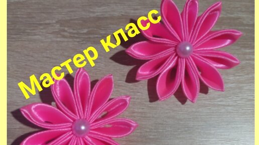 Самые простые и очень красивые бантики Канзаши/ Kanzashi DIY