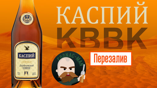 Каспий КВВК (Дербентский Коньячный Комбинат)