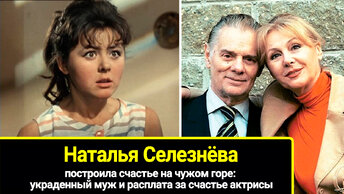 Хорошая муж и расплата за счастье актрисы Натальи Селезнёвой, девушка лида построила счастье на чужом горе: украденный.