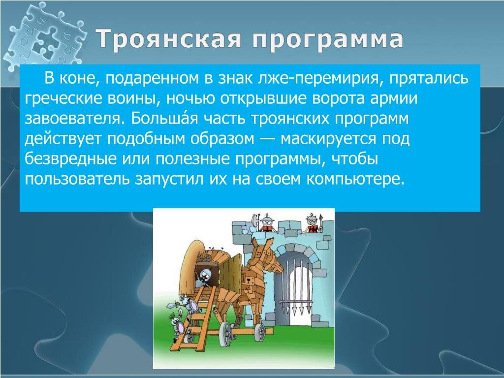Презентация на тему троянские программы