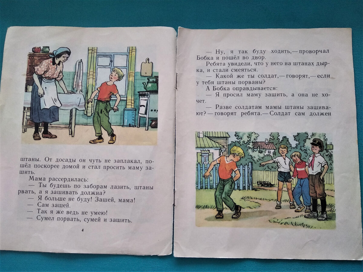 "Заплатка" Н.Носов. Рис. И. Семенов. 1982 г. -разворот