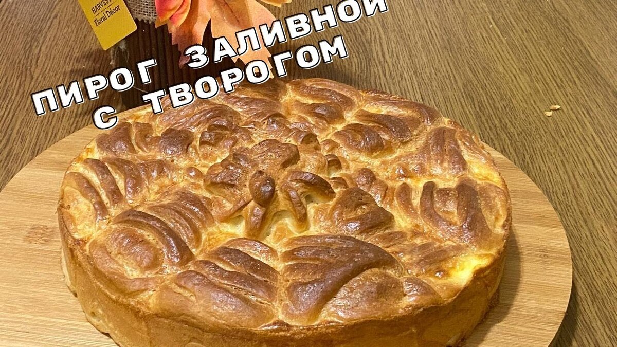 Пирог с творогом окей