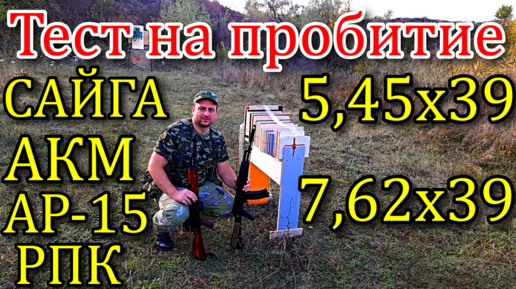 Тест на пробитие Сайга 5,45х39; АКМ, АР-15, РПК 7,62х39