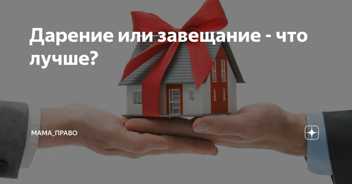 Завещание или дарение что лучше для наследника. Дарение и завещание. Подарить квартиру или завещать?. Что лучше подарить или завещать квартиру. Дарение недвижимости.