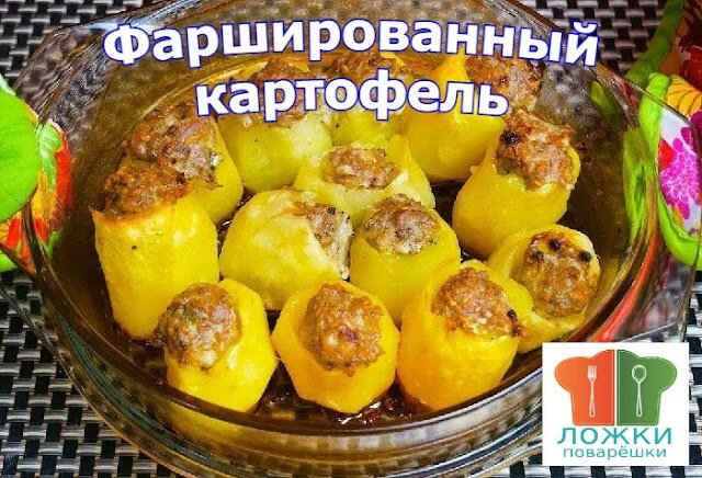 Фаршированный картофель